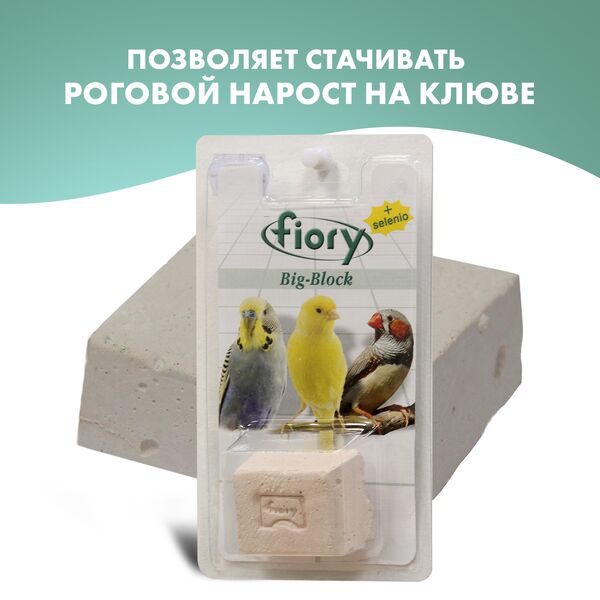FIORY Big-Block минеральный био-камень для птиц 55 гр.